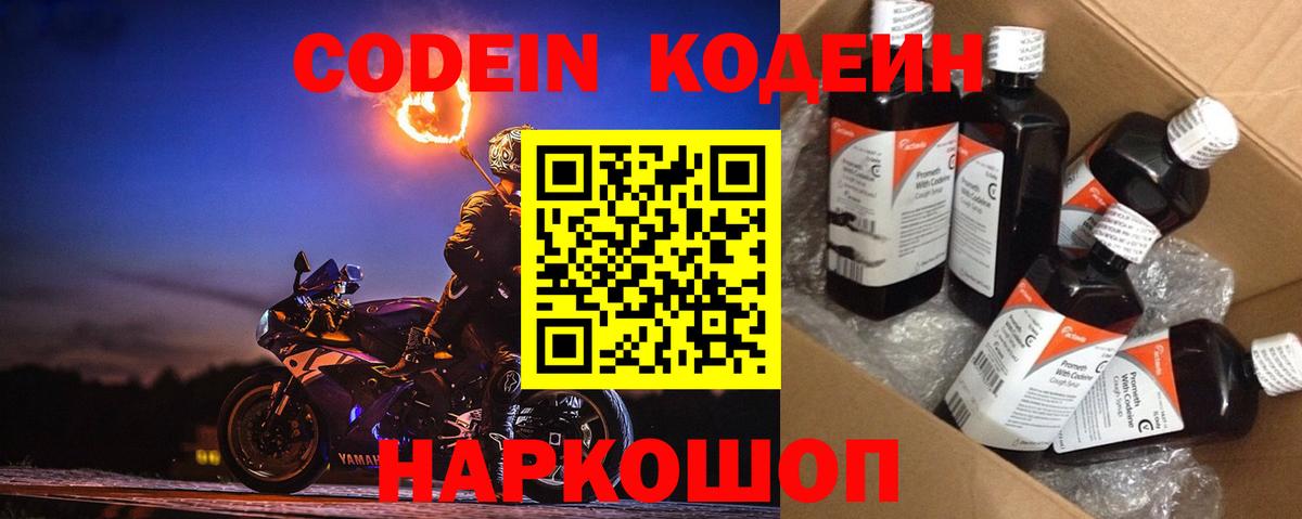 Кодеин Purple Drank  Вход с VPN  Электрогорск  Кодеиновый сироп Lean Purple Drank 